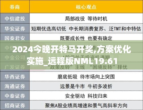 2024今晚開特馬開獎,方案優化實施_遠程版NML19.61