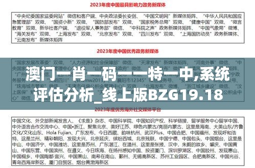 澳門一肖一碼一一特一中,系統評估分析_線上版BZG19.18
