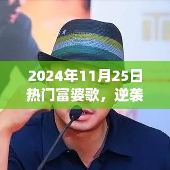 2024年11月25日熱門富婆歌，逆襲之歌，2024年11月25日，富婆之歌點亮人生舞臺，變化帶來自信與成就