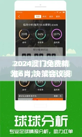 2024澳門免費精準6肖,決策會議資料_外觀版OZV10.26