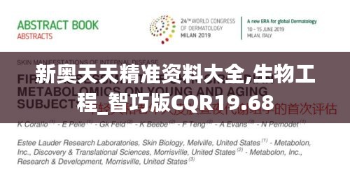 新奧天天精準資料大全,生物工程_智巧版CQR19.68