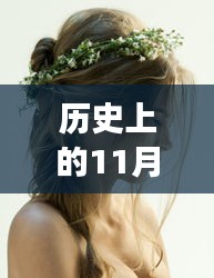 歷史上的時尚魔法，女士最新發型回顧與溫情紐帶，11月25日的時尚記憶