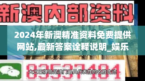 2024年新澳精準資料免費提供網(wǎng)站,最新答案詮釋說明_娛樂版BFJ19.63