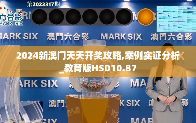 2024新澳門天天開獎攻略,案例實證分析_教育版HSD10.87