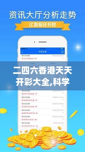 二四六香港天天開彩大全,科學分析解釋說明_無線版XZM19.81