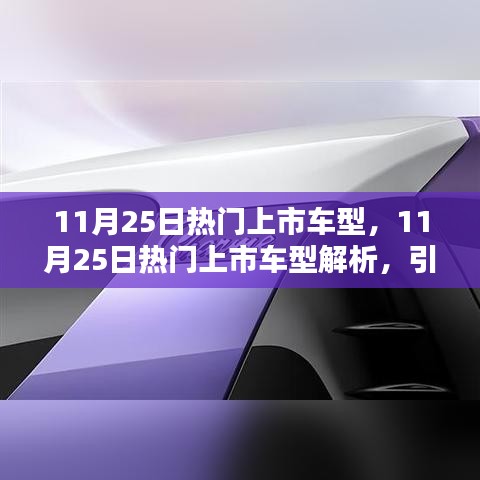 11月25日熱門上市車型大盤點，潮流新車的引領與解析