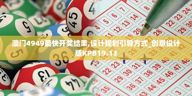 澳門4949最快開獎結果,設計規劃引導方式_創意設計版KPB19.13