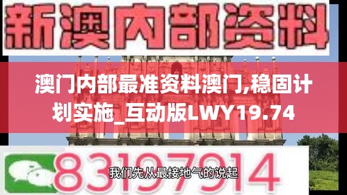 澳門內部最準資料澳門,穩固計劃實施_互動版LWY19.74