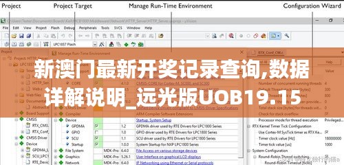 新澳門最新開獎記錄查詢,數據詳解說明_遠光版UOB19.15