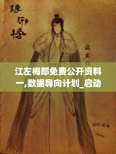 江左梅郎免費公開資料一,數據導向計劃_啟動版TFL19.51