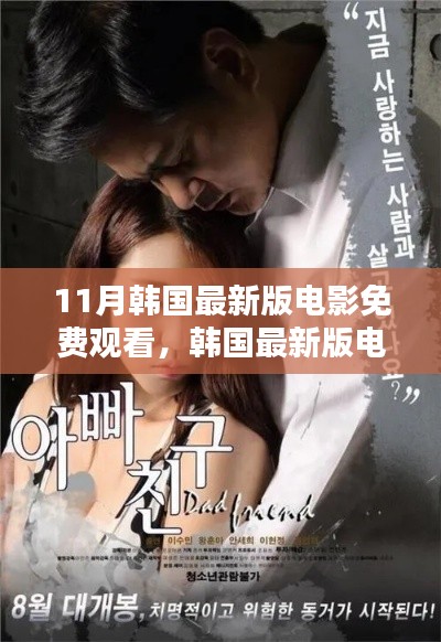 韓國最新版電影免費(fèi)觀看全攻略，從初學(xué)者到進(jìn)階用戶的觀影指南