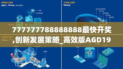 777777788888888最快開獎,創(chuàng)新發(fā)展策略_高效版AGD19.99