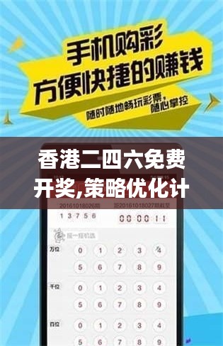 香港二四六免費開獎,策略優化計劃_持久版BIP19.65