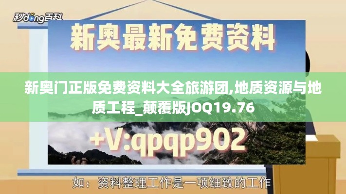 新奧門正版免費資料大全旅游團,地質資源與地質工程_顛覆版JOQ19.76