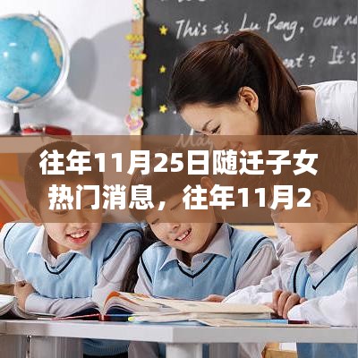 往年11月25日隨遷子女入學熱點詳解，如何為子女順利入學做好全面準備及教育資訊梳理