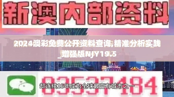 2024澳彩免費公開資料查詢,精準分析實踐_增強版NJY19.5