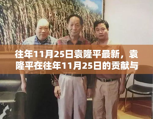 袁隆平在11月25日的貢獻與深遠影響，一項深入剖析的回顧分析