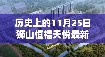 獅山恒福天悅房?jī)r(jià)與自然美景探尋，心靈寧?kù)o之旅的啟程點(diǎn)（最新房?jī)r(jià)信息）