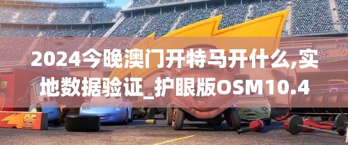 2024今晚澳門開特馬開什么,實地數據驗證_護眼版OSM10.42