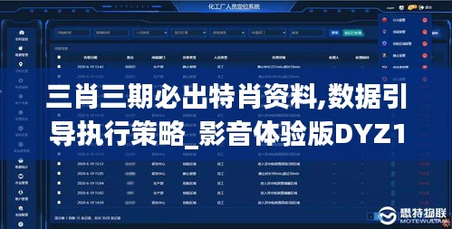 三肖三期必出特肖資料,數據引導執(zhí)行策略_影音體驗版DYZ19.59
