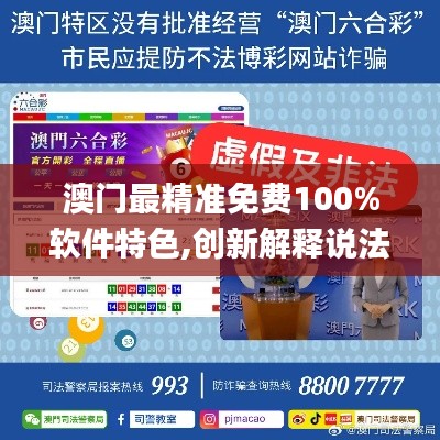 澳門最精準免費100%軟件特色,創新解釋說法_潮流版TNB19.36