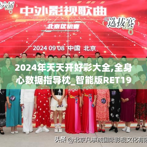 2024年天天開好彩大全,全身心數據指導枕_智能版RET19.83