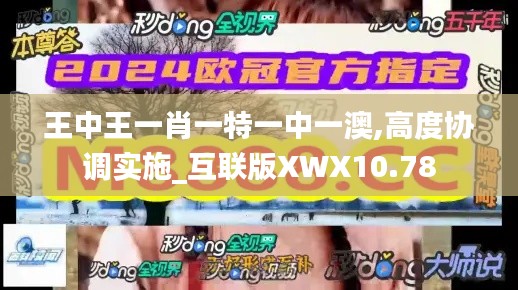 王中王一肖一特一中一澳,高度協(xié)調(diào)實(shí)施_互聯(lián)版XWX10.78
