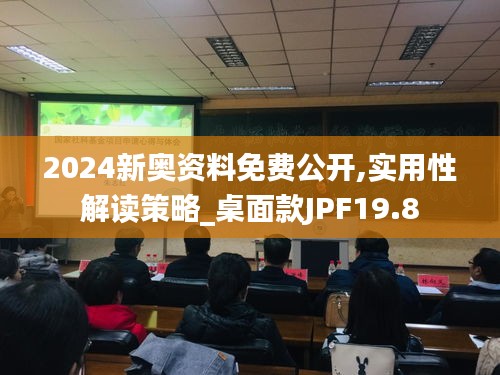 2024新奧資料免費公開,實用性解讀策略_桌面款JPF19.8