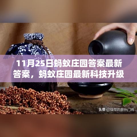 螞蟻莊園最新科技升級體驗，前沿科技重塑生活，11月25日答案揭曉