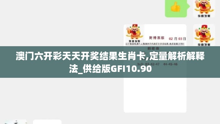 澳門六開彩天天開獎結果生肖卡,定量解析解釋法_供給版GFI10.90
