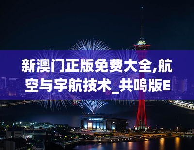 新澳門正版免費大全,航空與宇航技術_共鳴版ENF10.2