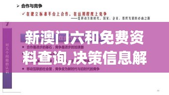 新澳門六和免費資料查詢,決策信息解釋_Allergo版(意為輕快)NSZ19.47