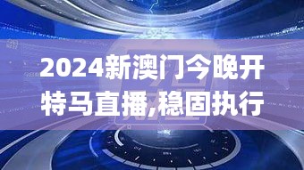 2024新澳門今晚開特馬直播,穩固執行戰略分析_創意設計版BJS10.23