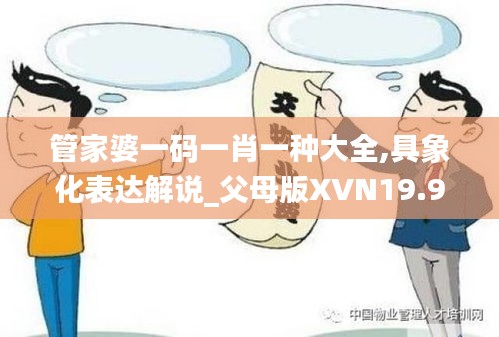 管家婆一碼一肖一種大全,具象化表達解說_父母版XVN19.94