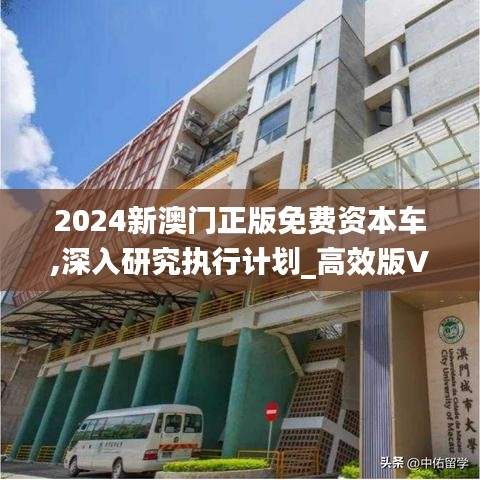 2024新澳門正版免費資本車,深入研究執行計劃_高效版VZG10.65
