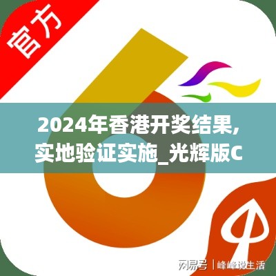 2024年香港開獎(jiǎng)結(jié)果,實(shí)地驗(yàn)證實(shí)施_光輝版CMX10.25