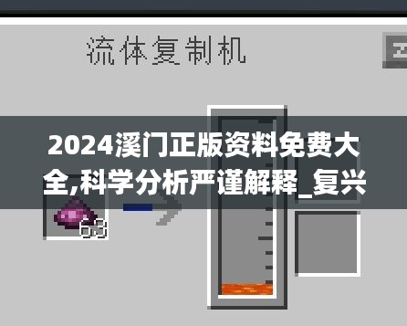 2024溪門正版資料免費大全,科學分析嚴謹解釋_復興版FNM10.27