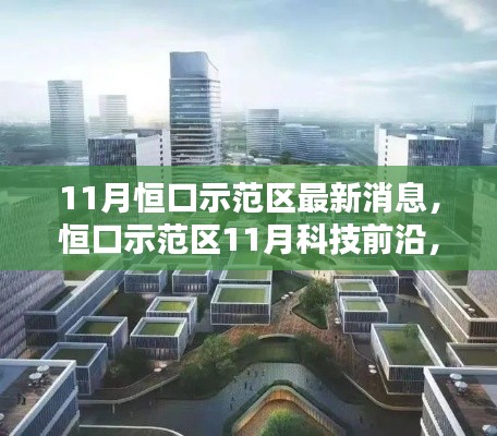 恒口示范區(qū)最新科技動態(tài)，智能產(chǎn)品革新引領(lǐng)未來生活發(fā)展