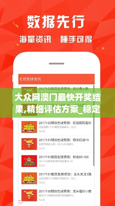 大眾網澳門最快開獎結果,精細評估方案_穩定版LIM19.77
