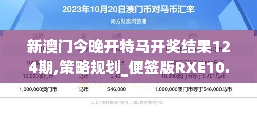 新澳門今晚開特馬開獎結果124期,策略規劃_便簽版RXE10.7