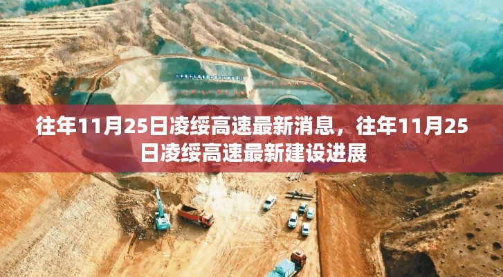 往年11月25日凌綏高速建設進展更新，最新消息與建設進展概述