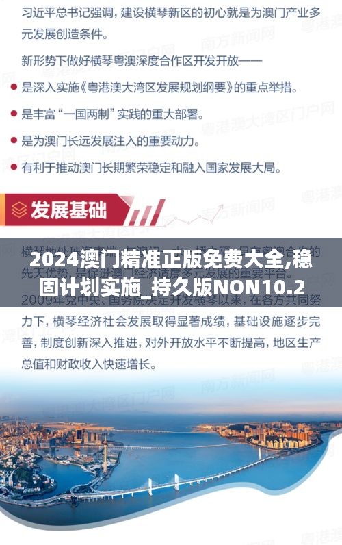 2024澳門精準(zhǔn)正版免費(fèi)大全,穩(wěn)固計劃實(shí)施_持久版NON10.23