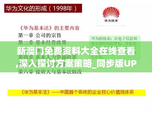 新澳門免費資料大全在線查看,深入探討方案策略_同步版UPT19.98