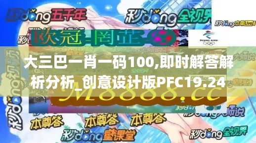 大三巴一肖一碼100,即時解答解析分析_創意設計版PFC19.24