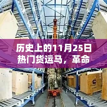 歷史上的11月25日熱門貨運馬，革命性智能貨運馬，歷史上的11月25日，重塑物流傳奇