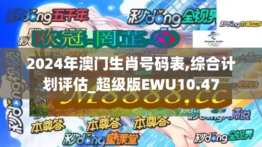 2024年澳門生肖號碼表,綜合計劃評估_超級版EWU10.47