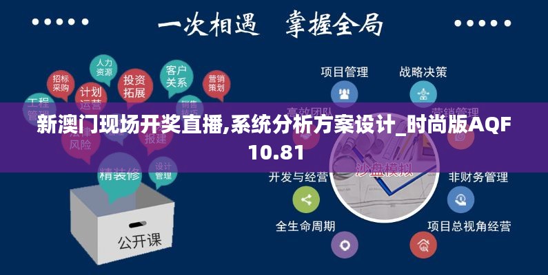 新澳門現(xiàn)場開獎直播,系統(tǒng)分析方案設計_時尚版AQF10.81
