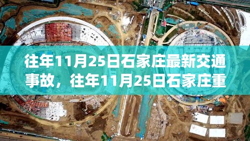 往年11月25日石家莊交通事故深度解析與回顧