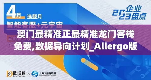 澳門最精準正最精準龍門客棧免費,數據導向計劃_Allergo版(意為輕快)ZVC19.97