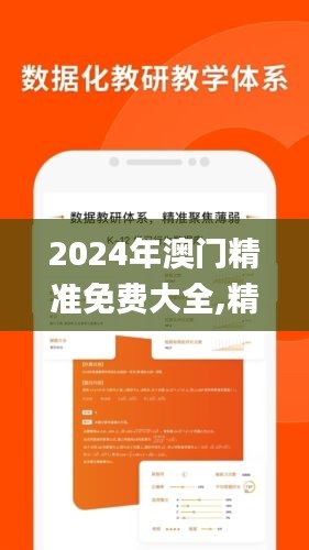 2024年澳門精準免費大全,精準數據評估_貼心版YXM19.14